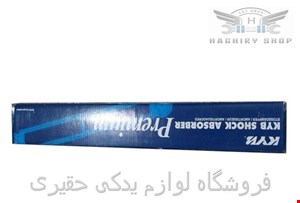 کمک فنر جلو نیسان آبی برند kyb