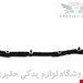 جنیون پارت با تضمین اصالت