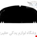 جنیون پارت با تضمین اصالت