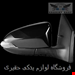جنیون پارت با تضمین اصالت (تاشو برقی)
